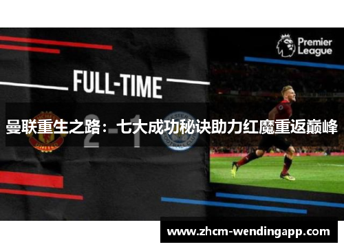 曼联重生之路：七大成功秘诀助力红魔重返巅峰