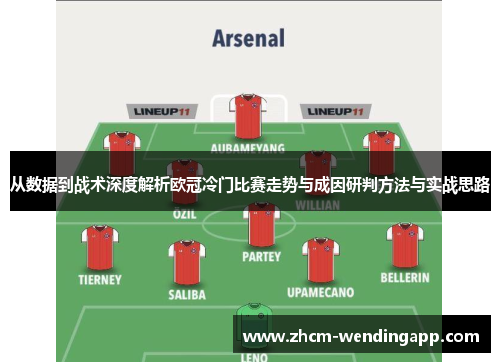 从数据到战术深度解析欧冠冷门比赛走势与成因研判方法与实战思路 从数据到战术深度解析欧冠冷门比赛走势与成因研判方法与实战思路