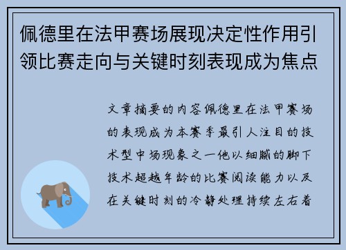 佩德里在法甲赛场展现决定性作用引领比赛走向与关键时刻表现成为焦点