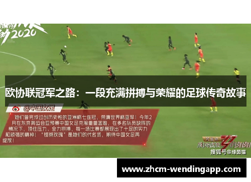 欧协联冠军之路：一段充满拼搏与荣耀的足球传奇故事