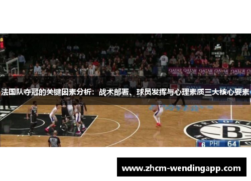 法国队夺冠的关键因素分析:战术部署、球员发挥与心理素质三大核心要素 法国队夺冠的关键因素分析:战术部署、球员发挥与心理素质三大核心要素