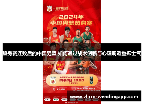 热身赛连败后的中国男篮 如何通过战术创新与心理调适重振士气 热身赛连败后的中国男篮 如何通过战术创新与心理调适重振士气