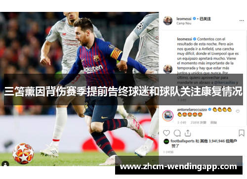 三笘薰因背伤赛季提前告终球迷和球队关注康复情况 三笘薰因背伤赛季提前告终球迷和球队关注康复情况