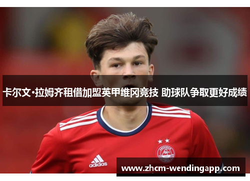 卡尔文·拉姆齐租借加盟英甲维冈竞技 助球队争取更好成绩