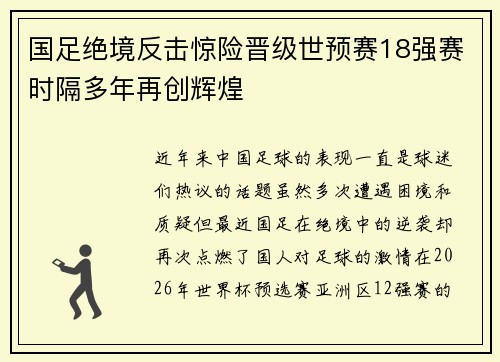 国足绝境反击惊险晋级世预赛18强赛时隔多年再创辉煌 国足绝境反击惊险晋级世预赛18强赛时隔多年再创辉煌