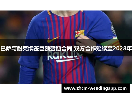 巴萨与耐克续签巨额赞助合同 双方合作延续至2028年