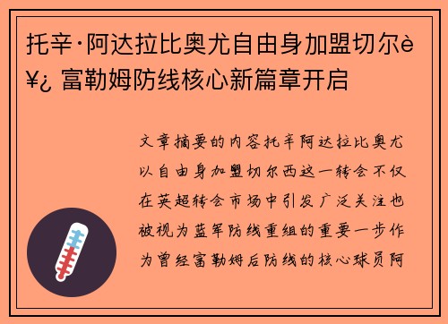 托辛·阿达拉比奥尤自由身加盟切尔西 富勒姆防线核心新篇章开启