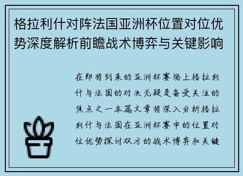 格拉利什对阵法国亚洲杯位置对位优势深度解析前瞻战术博弈与关键影响评估 格拉利什对阵法国亚洲杯位置对位优势深度解析前瞻战术博弈与关键影响评估