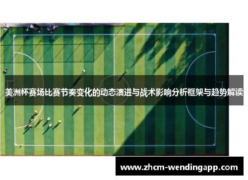 美洲杯赛场比赛节奏变化的动态演进与战术影响分析框架与趋势解读