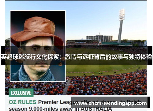 英超球迷旅行文化探索：激情与远征背后的故事与独特体验