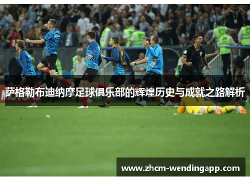 萨格勒布迪纳摩足球俱乐部的辉煌历史与成就之路解析