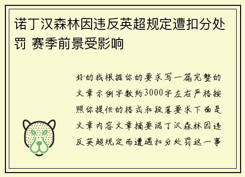 诺丁汉森林因违反英超规定遭扣分处罚 赛季前景受影响