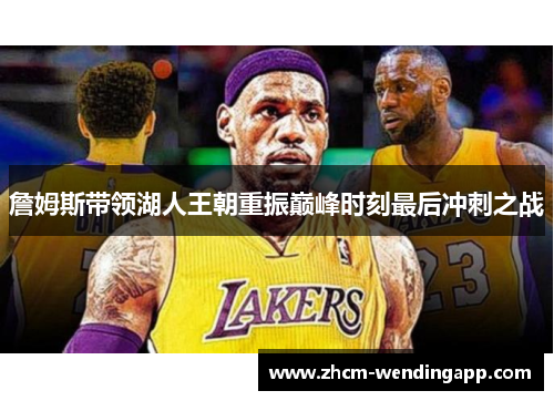 詹姆斯带领湖人王朝重振巅峰时刻最后冲刺之战