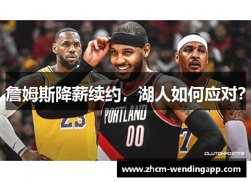 詹姆斯降薪续约，湖人如何应对？