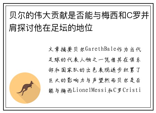 贝尔的伟大贡献是否能与梅西和C罗并肩探讨他在足坛的地位 贝尔的伟大贡献是否能与梅西和C罗并肩探讨他在足坛的地位