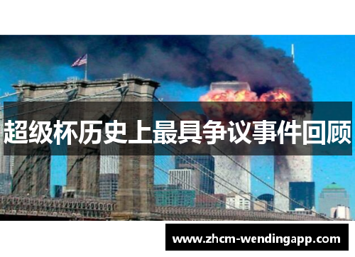 超级杯历史上最具争议事件回顾 超级杯历史上最具争议事件回顾