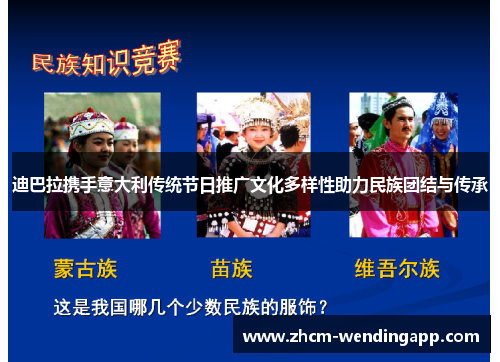 迪巴拉携手意大利传统节日推广文化多样性助力民族团结与传承 迪巴拉携手意大利传统节日推广文化多样性助力民族团结与传承