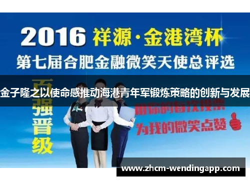 金子隆之以使命感推动海港青年军锻炼策略的创新与发展 金子隆之以使命感推动海港青年军锻炼策略的创新与发展
