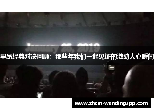 里昂经典对决回顾:那些年我们一起见证的激动人心瞬间 里昂经典对决回顾:那些年我们一起见证的激动人心瞬间