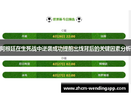 阿根廷在生死战中逆袭成功提前出线背后的关键因素分析 阿根廷在生死战中逆袭成功提前出线背后的关键因素分析
