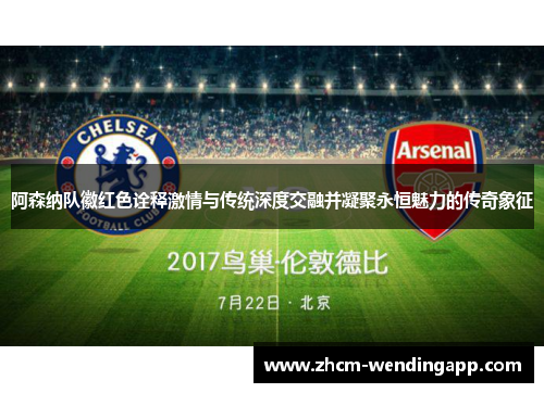 阿森纳队徽红色诠释激情与传统深度交融并凝聚永恒魅力的传奇象征