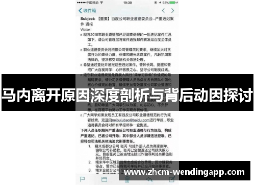 马内离开原因深度剖析与背后动因探讨 马内离开原因深度剖析与背后动因探讨