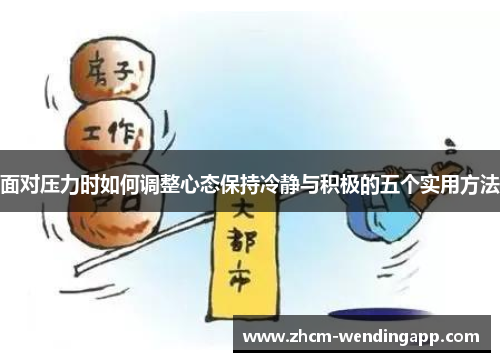面对压力时如何调整心态保持冷静与积极的五个实用方法 面对压力时如何调整心态保持冷静与积极的五个实用方法