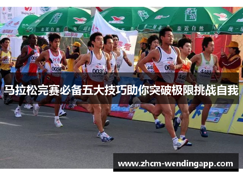 马拉松完赛必备五大技巧助你突破极限挑战自我 马拉松完赛必备五大技巧助你突破极限挑战自我