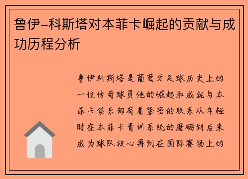 鲁伊-科斯塔对本菲卡崛起的贡献与成功历程分析 鲁伊-科斯塔对本菲卡崛起的贡献与成功历程分析