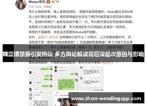 魏震遭禁赛引发热议 多方舆论解读背后深层次原因与影响 魏震遭禁赛引发热议 多方舆论解读背后深层次原因与影响