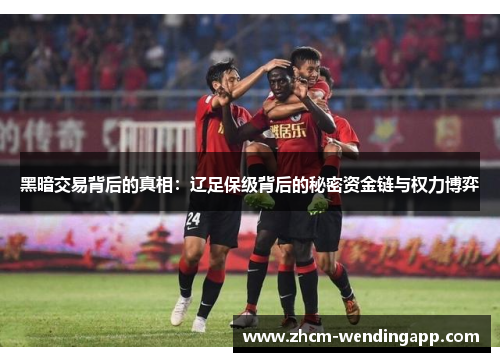 黑暗交易背后的真相：辽足保级背后的秘密资金链与权力博弈
