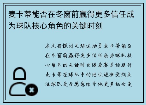 麦卡蒂能否在冬窗前赢得更多信任成为球队核心角色的关键时刻 麦卡蒂能否在冬窗前赢得更多信任成为球队核心角色的关键时刻