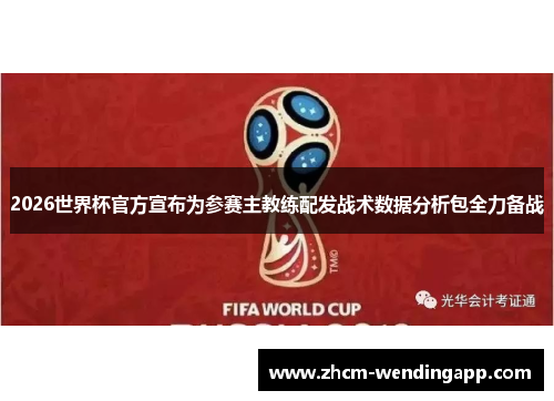 2026世界杯官方宣布为参赛主教练配发战术数据分析包全力备战 2026世界杯官方宣布为参赛主教练配发战术数据分析包全力备战