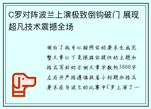 C罗对阵波兰上演极致倒钩破门 展现超凡技术震撼全场 C罗对阵波兰上演极致倒钩破门 展现超凡技术震撼全场