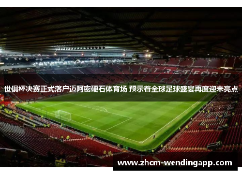 世俱杯决赛正式落户迈阿密硬石体育场 预示着全球足球盛宴再度迎来亮点 世俱杯决赛正式落户迈阿密硬石体育场 预示着全球足球盛宴再度迎来亮点