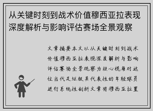 从关键时刻到战术价值穆西亚拉表现深度解析与影响评估赛场全景观察 从关键时刻到战术价值穆西亚拉表现深度解析与影响评估赛场全景观察