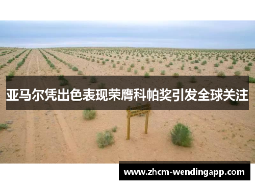 亚马尔凭出色表现荣膺科帕奖引发全球关注 亚马尔凭出色表现荣膺科帕奖引发全球关注