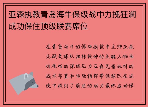 亚森执教青岛海牛保级战中力挽狂澜成功保住顶级联赛席位 亚森执教青岛海牛保级战中力挽狂澜成功保住顶级联赛席位