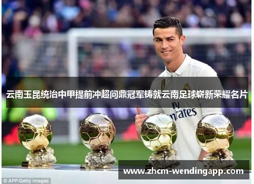 云南玉昆统治中甲提前冲超问鼎冠军铸就云南足球崭新荣耀名片 云南玉昆统治中甲提前冲超问鼎冠军铸就云南足球崭新荣耀名片
