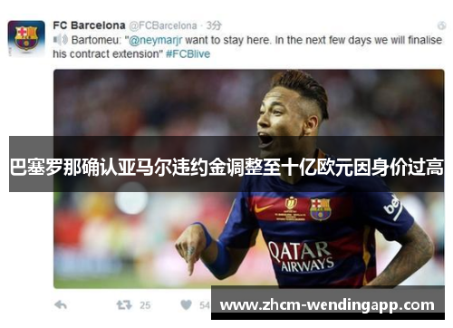 巴塞罗那确认亚马尔违约金调整至十亿欧元因身价过高 巴塞罗那确认亚马尔违约金调整至十亿欧元因身价过高