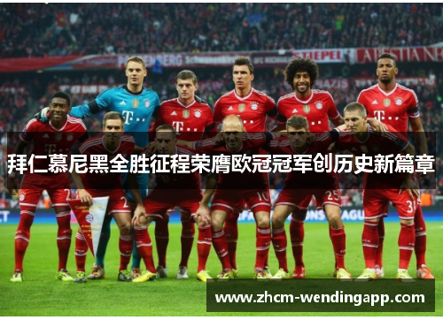 拜仁慕尼黑全胜征程荣膺欧冠冠军创历史新篇章 拜仁慕尼黑全胜征程荣膺欧冠冠军创历史新篇章