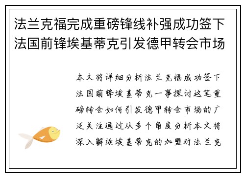 法兰克福完成重磅锋线补强成功签下法国前锋埃基蒂克引发德甲转会市场关注 🔥⚽ 法兰克福完成重磅锋线补强成功签下法国前锋埃基蒂克引发德甲转会市场关注 🔥⚽