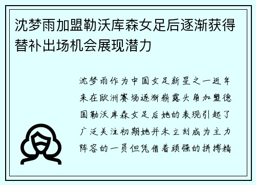 沈梦雨加盟勒沃库森女足后逐渐获得替补出场机会展现潜力 沈梦雨加盟勒沃库森女足后逐渐获得替补出场机会展现潜力
