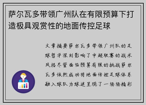 萨尔瓦多带领广州队在有限预算下打造极具观赏性的地面传控足球