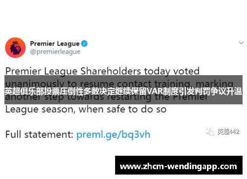 英超俱乐部投票压倒性多数决定继续保留VAR制度引发判罚争议升温 英超俱乐部投票压倒性多数决定继续保留VAR制度引发判罚争议升温