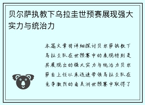 贝尔萨执教下乌拉圭世预赛展现强大实力与统治力