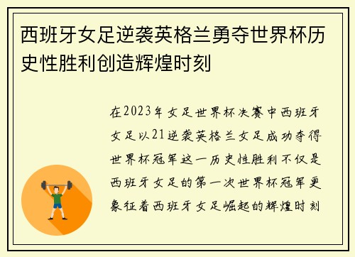 西班牙女足逆袭英格兰勇夺世界杯历史性胜利创造辉煌时刻 西班牙女足逆袭英格兰勇夺世界杯历史性胜利创造辉煌时刻