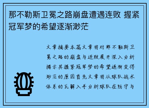 那不勒斯卫冕之路崩盘遭遇连败 握紧冠军梦的希望逐渐渺茫 那不勒斯卫冕之路崩盘遭遇连败 握紧冠军梦的希望逐渐渺茫