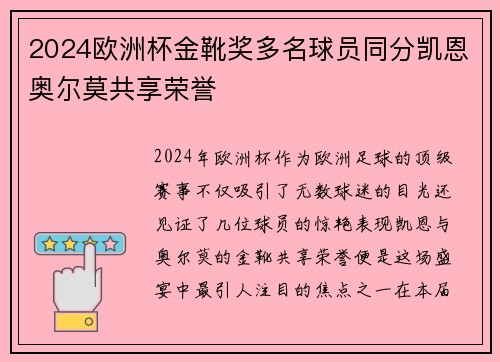 2024欧洲杯金靴奖多名球员同分凯恩奥尔莫共享荣誉