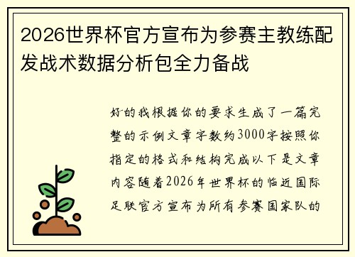 2026世界杯官方宣布为参赛主教练配发战术数据分析包全力备战 2026世界杯官方宣布为参赛主教练配发战术数据分析包全力备战